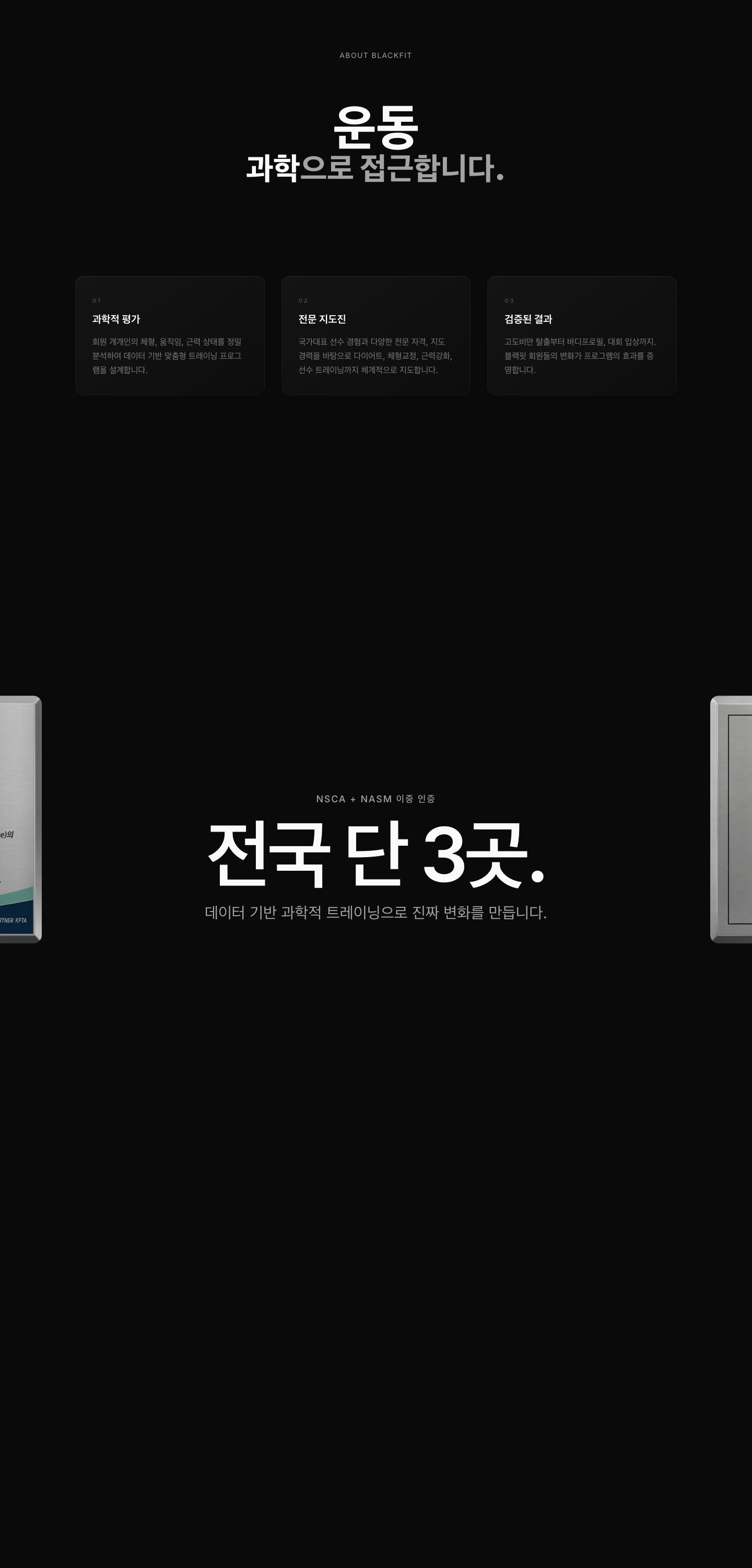 Blackfit 세부 작업 이미지